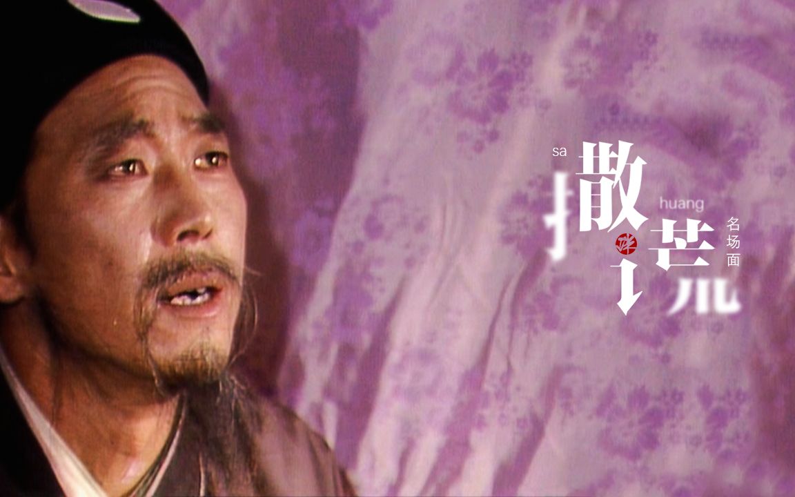 红楼梦撒谎の名场面33胡庸医尤二姐不是胎气是瘀血凝结只以下淤血通