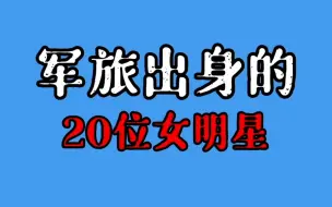 下载视频: 20位军旅出身的女星，王晓棠 宋春丽巾帼不让须眉，马羚7岁被特招