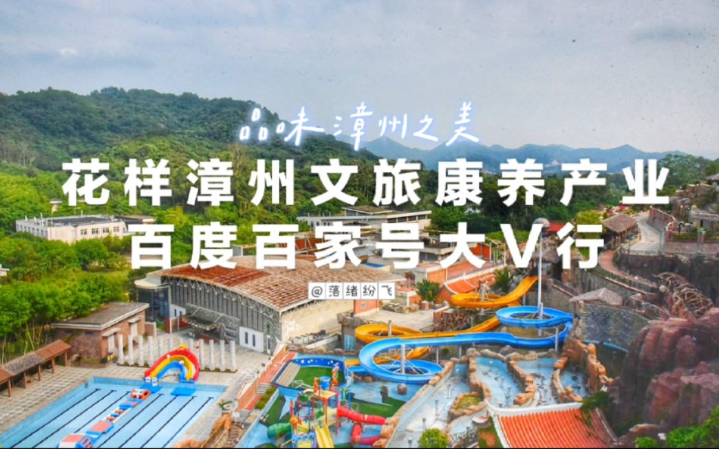 [图]「旅行vlog」品味漳州之美！花样漳州文旅康养产业百度百家号大V行记录！