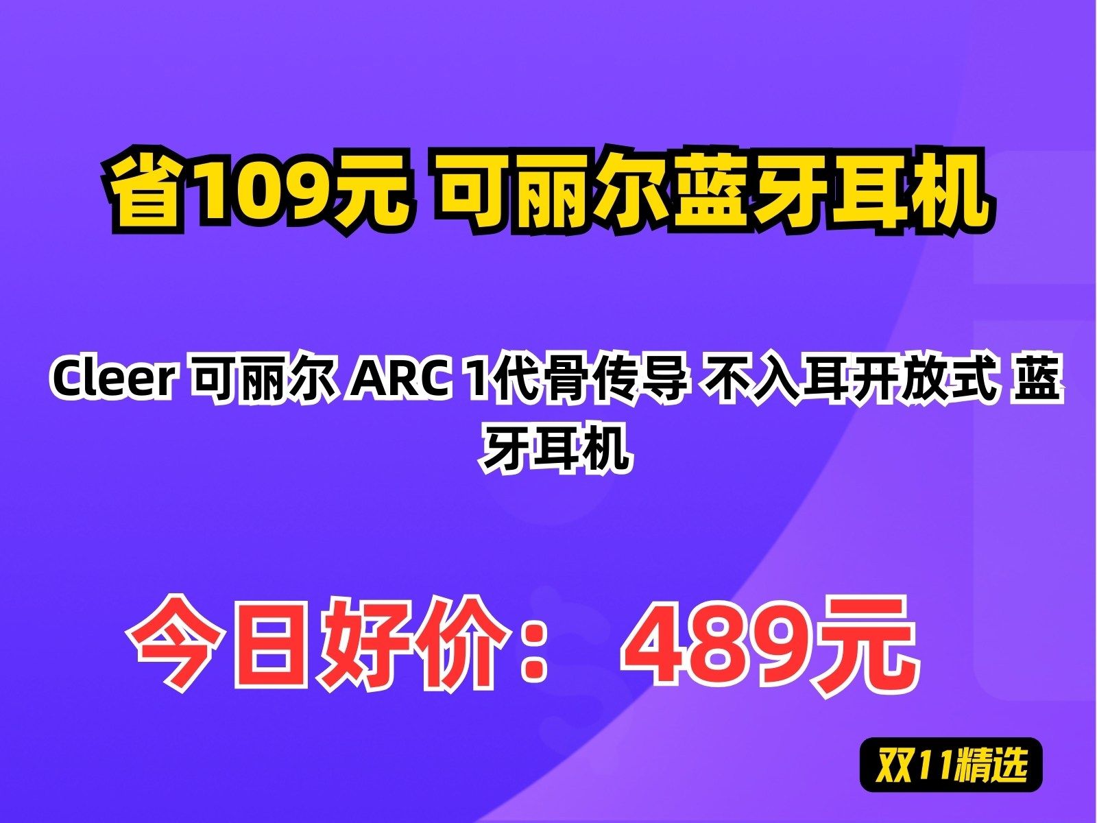 【省109.39元】可丽尔蓝牙耳机Cleer 可丽尔 ARC 1代骨传导 不入耳开放式 蓝牙耳机哔哩哔哩bilibili