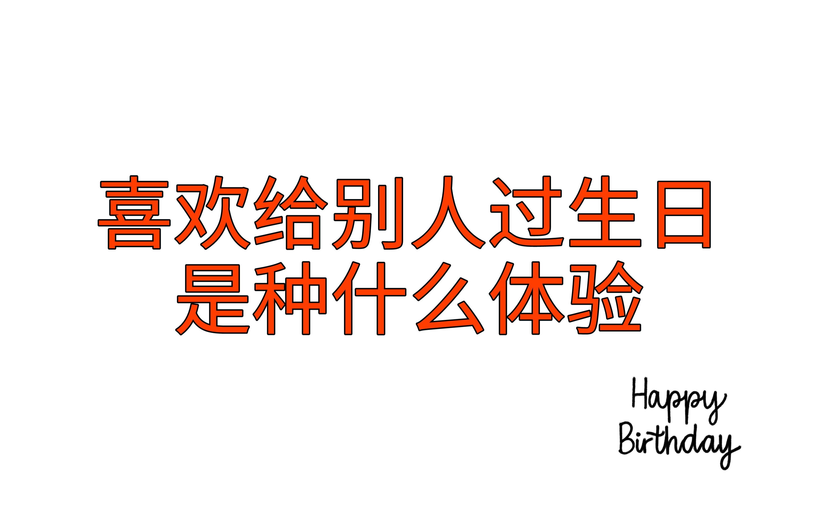 【喜欢给别人过生日是种什么体验】不是生日的话每天都要快乐!!!哔哩哔哩bilibili