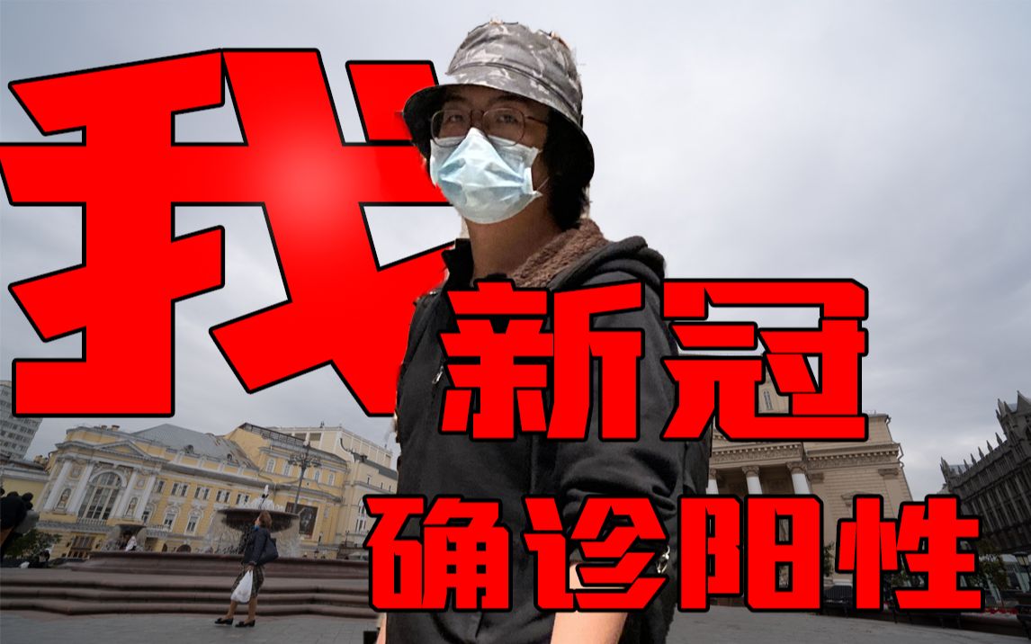活动作品我在俄罗斯被确诊新冠