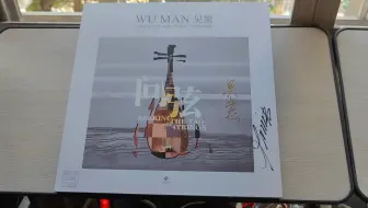 龙源音乐 吴蛮《问弦》丝弦琵琶独奏2LP黑胶唱片，试听曲目《霸王卸甲》！