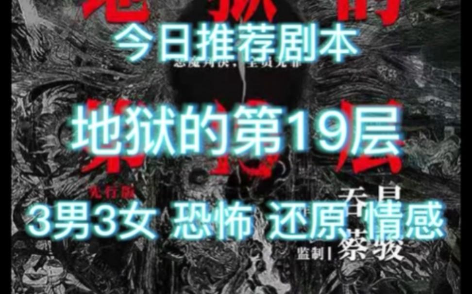 [图]【地狱的第19层】【剧本杀】 IP剧本！地狱的第19层！