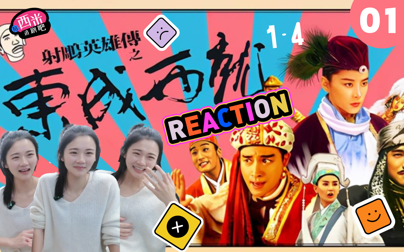 西米第一次看电影《东成西就》 Reaction DX01哔哩哔哩bilibili