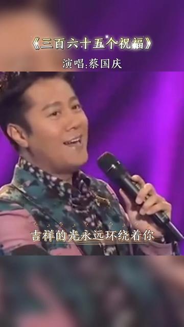 蔡国庆《三百六十五个祝福》满满的回忆太好听,致敬经典!