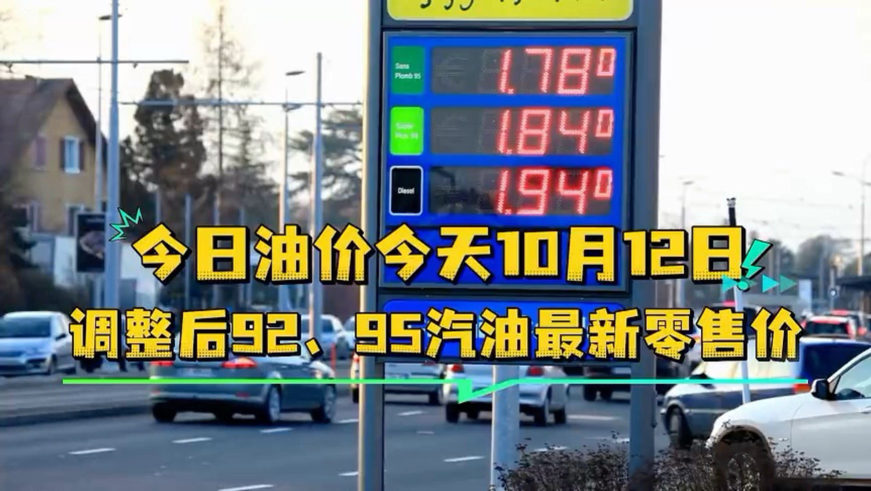 今日油价：今天10月12日，全国加油站调整后92、95汽油最新零售价