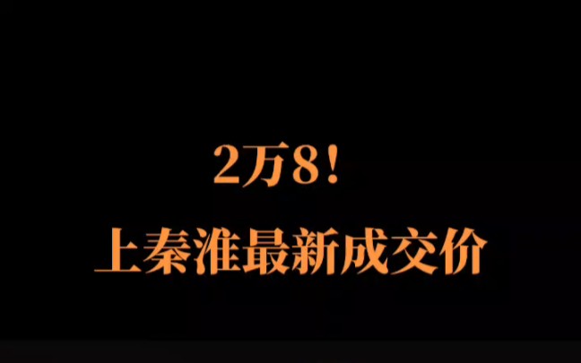 2万8!上秦淮最新成交价哔哩哔哩bilibili