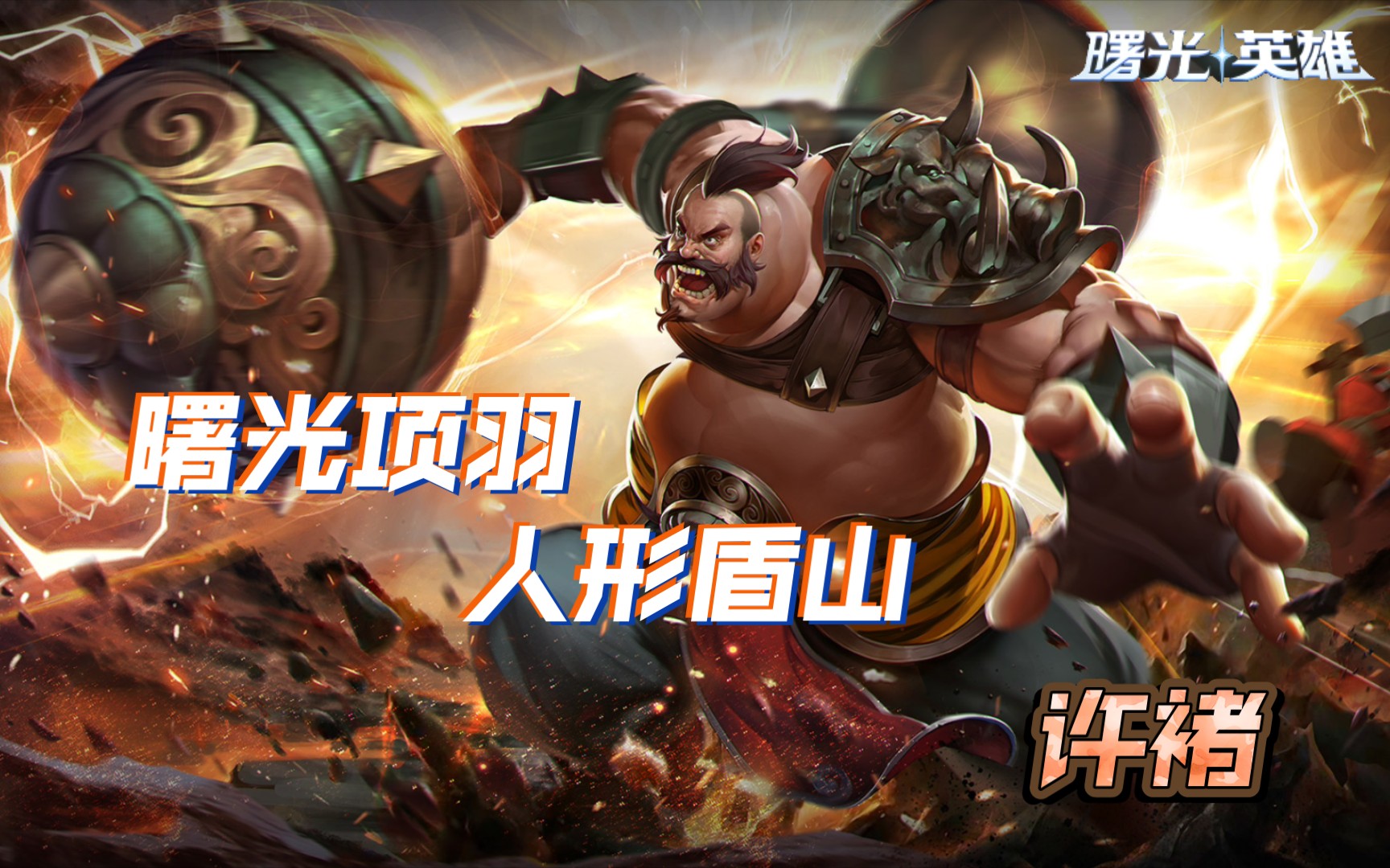 [曙光英雄]战士026-许褚,看这体型就知道有多肉了吧