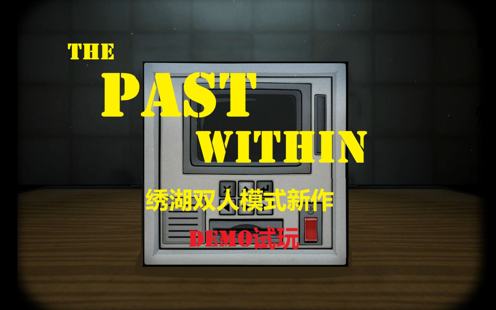 绣湖双人新作!《The Past Within》Demo试玩实况