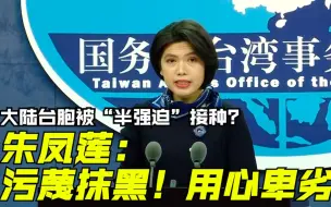 Tải video: 大陆台胞被“半强迫”接种？ 朱凤莲：污蔑抹黑 用心卑劣