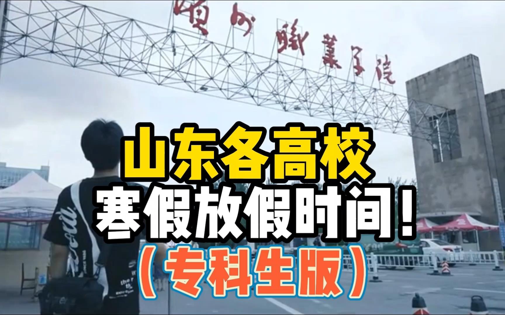 山东各高校寒假放假时间(专科生版),今年寒假多了一天,有你的大学吗?哔哩哔哩bilibili