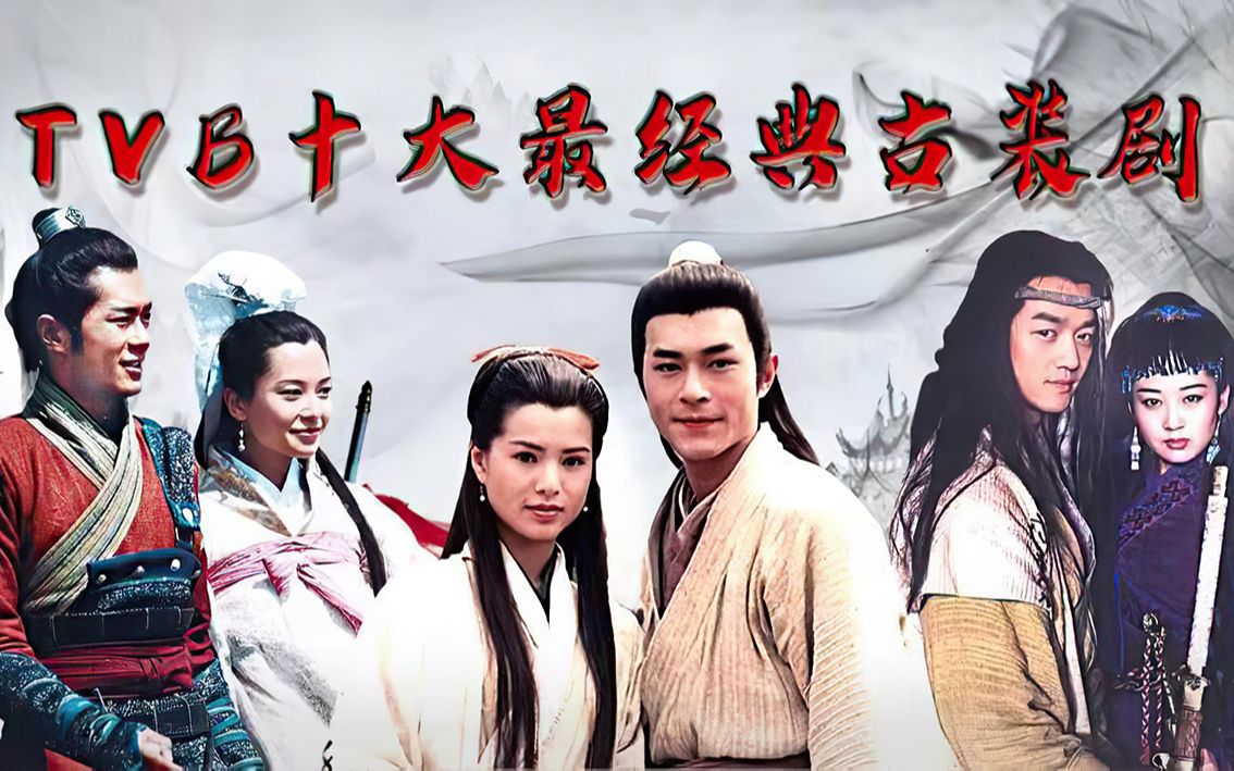 盘点tvb十大古装剧,金庸占一半,金枝欲孽,醉打金枝经典不断_哔哩哔哩