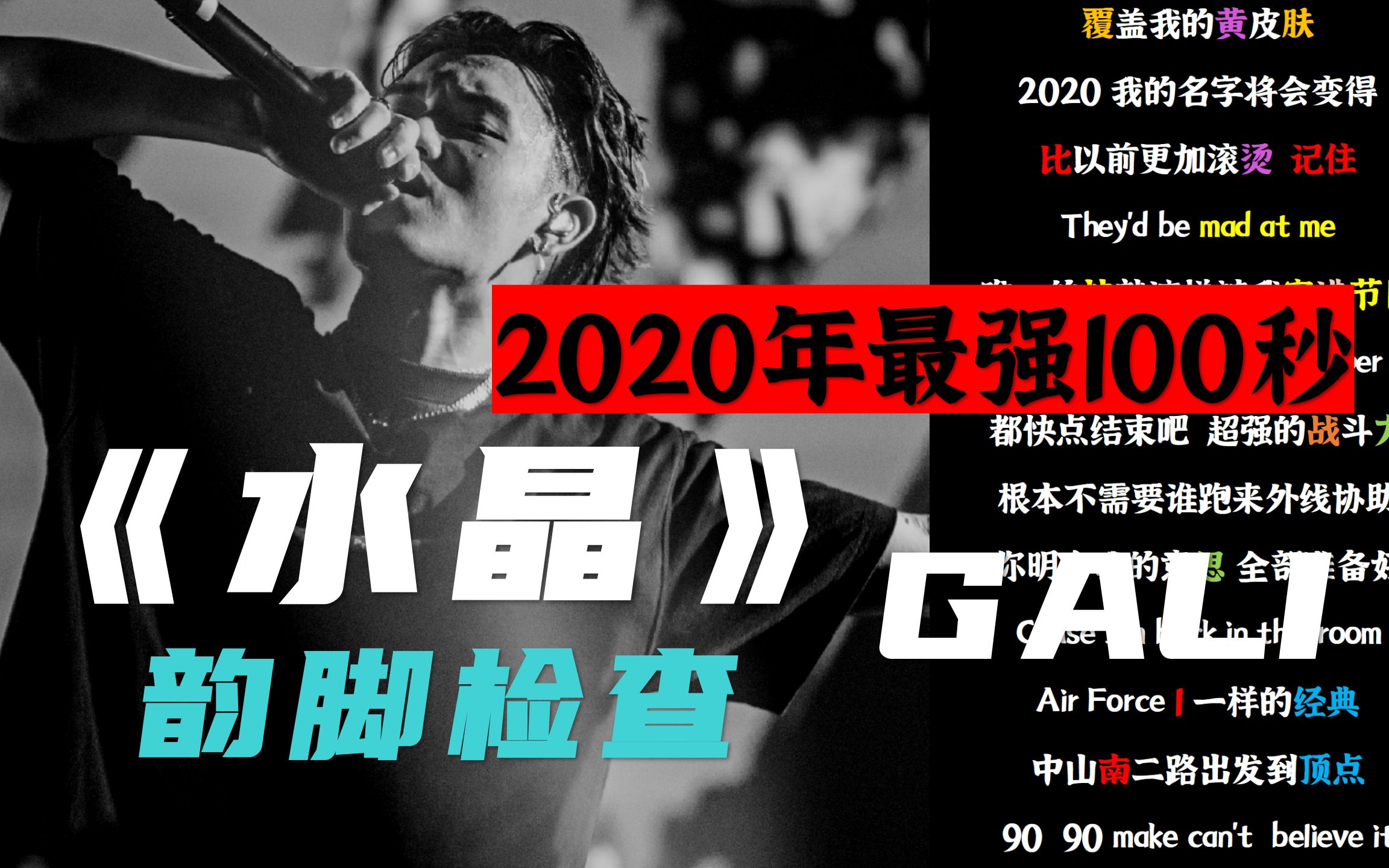 [图]【韵脚检查】2020中国新说唱最强100秒？《水晶》GALI|“他们像福尔摩斯一般的不停猜测每天努力how we do”