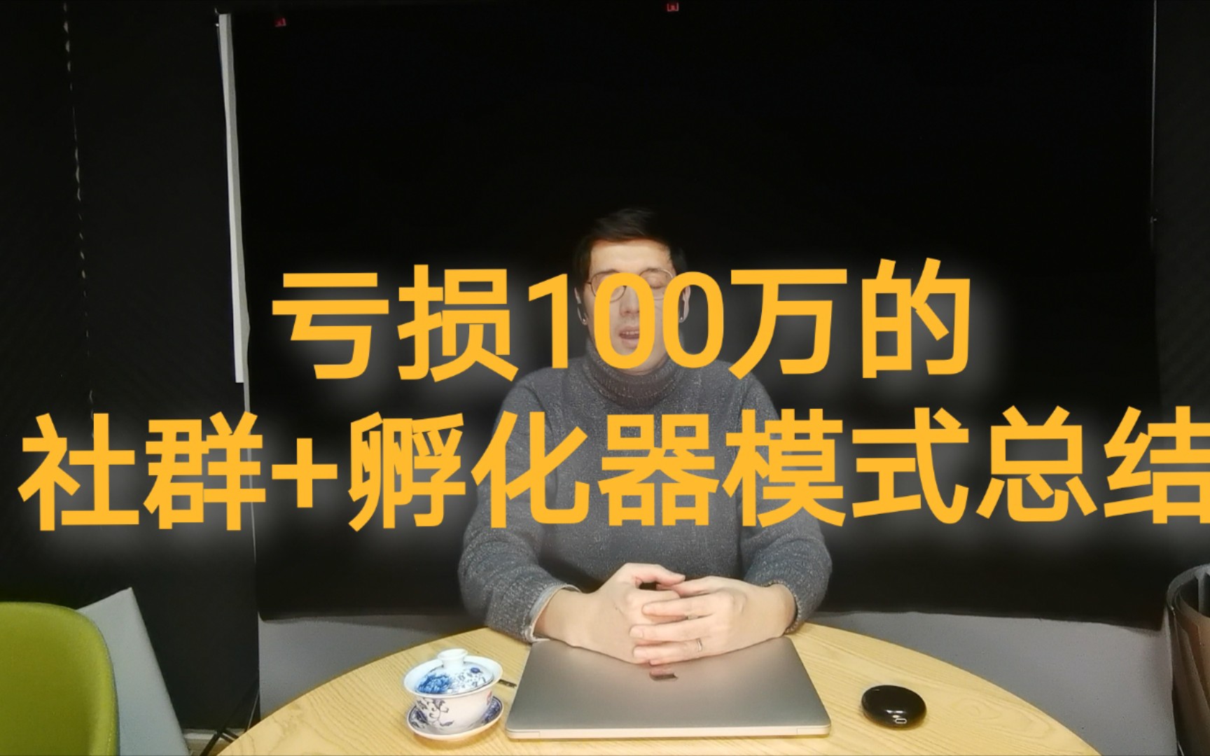 亏损100万的社群+孵化器模式总结哔哩哔哩bilibili