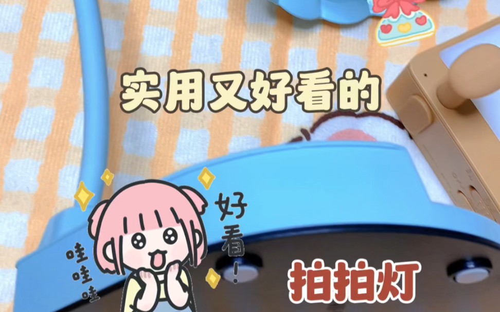 实用又好看的拍拍灯哔哩哔哩bilibili