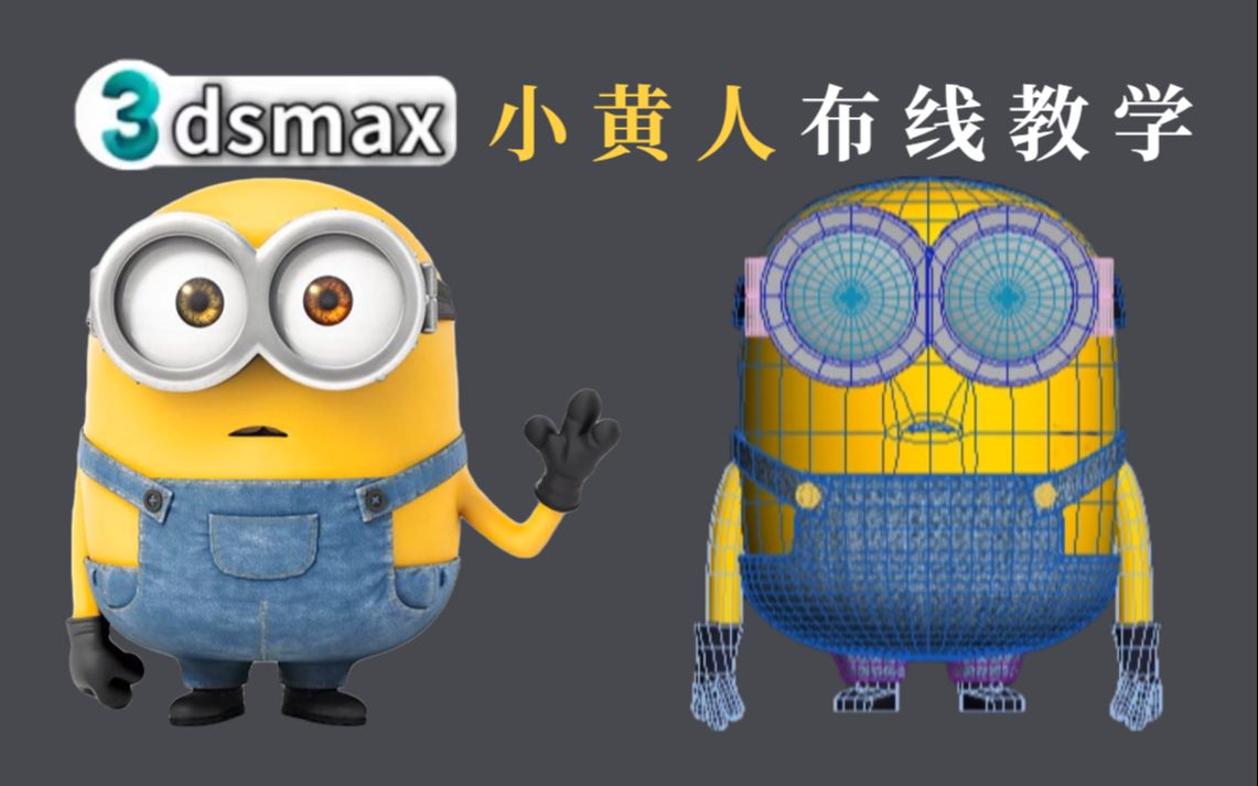 【3dmax建模】小黄人建模叫教程,3dmax零基础入门必看教程,建模思路
