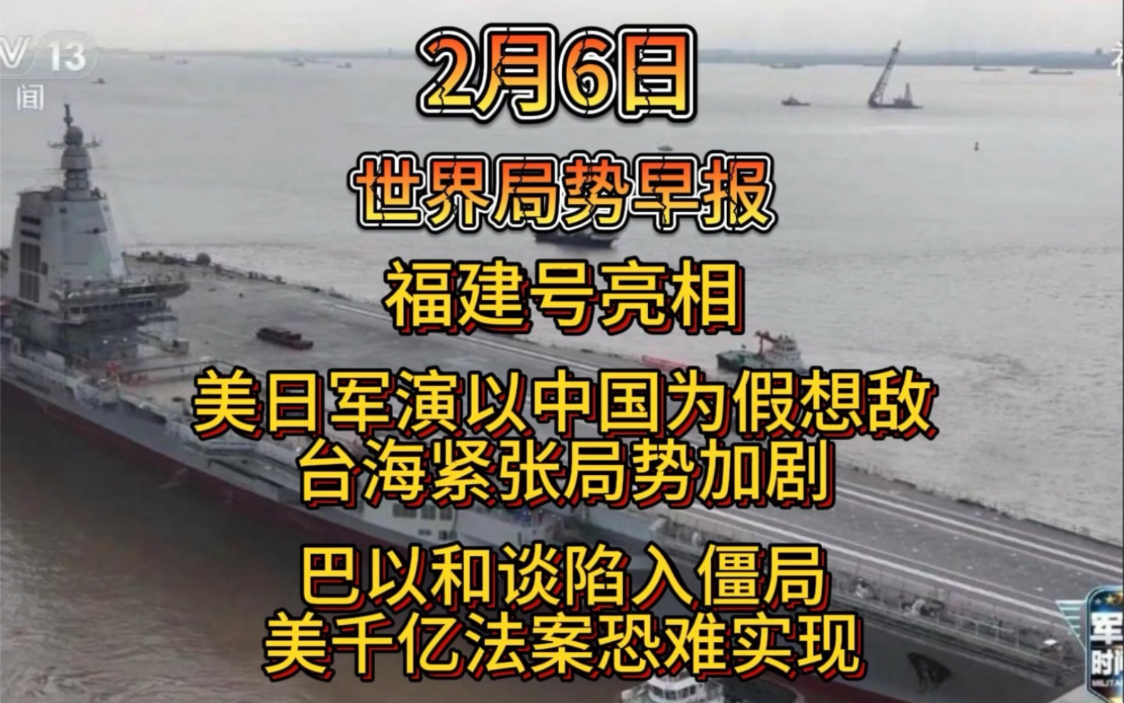 2月6日世界局势早报,福建号亮相,美日军演以中国为假想敌,台海紧张局势加剧,巴以和谈陷入僵局,美千亿法案恐难实现哔哩哔哩bilibili