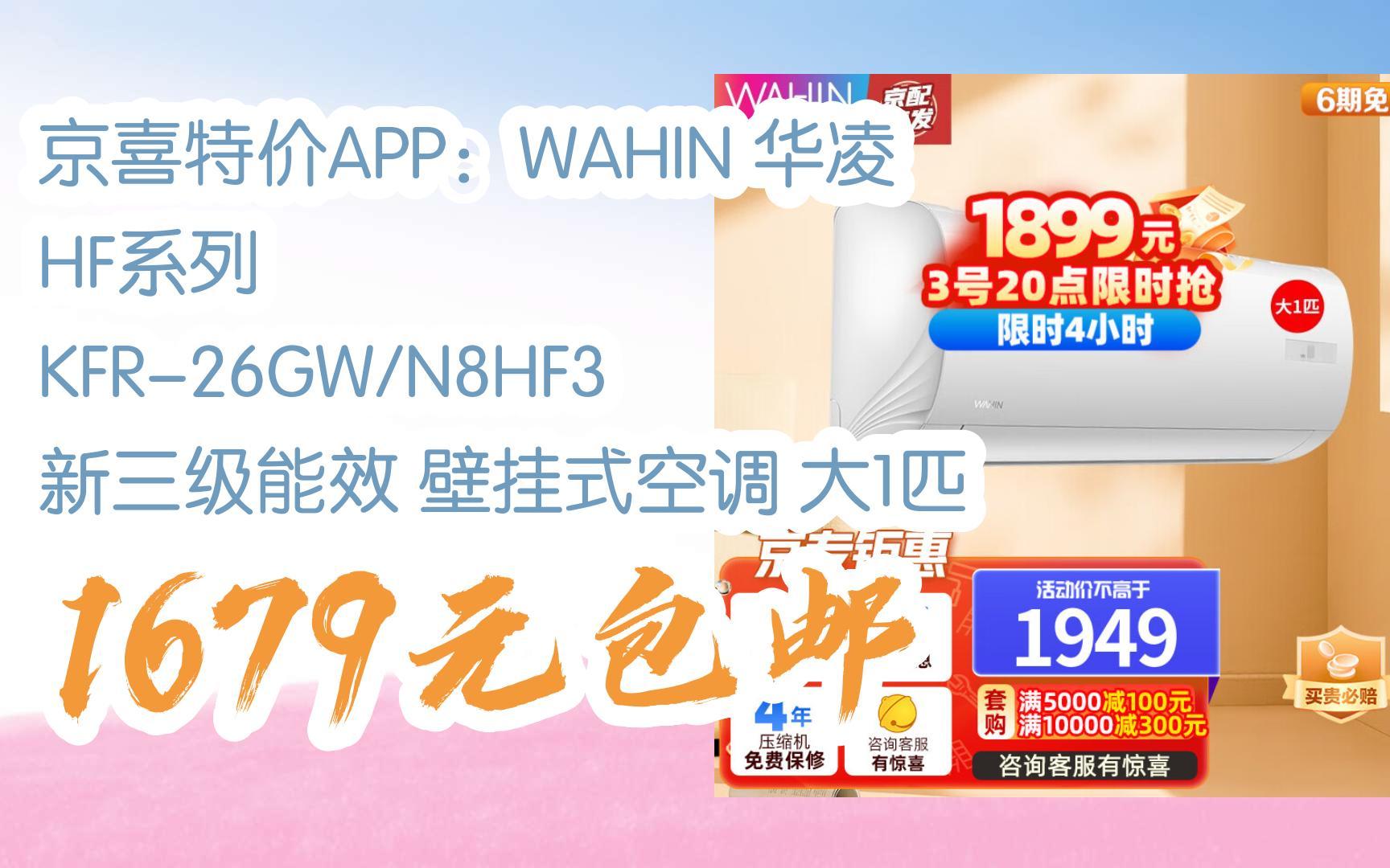 wahin 华凌 hf系列 kfr-26gw/n8hf3 新三级能效 壁挂式空调 大1匹