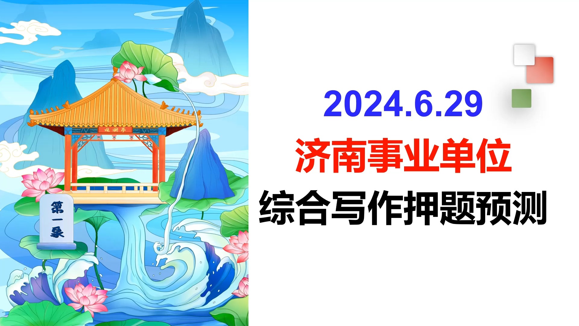 2024济南事业单位考情分析,大作文精准押题!!哔哩哔哩bilibili