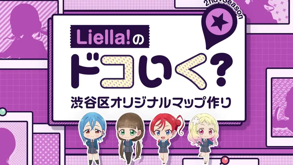 試聴動画】Liella!のドコいく？2nd Season Part.2（TVアニメ「ラブライブ！スーパースター!!」2期  Blu-ray第3巻映像特典）_哔哩哔哩_bilibili