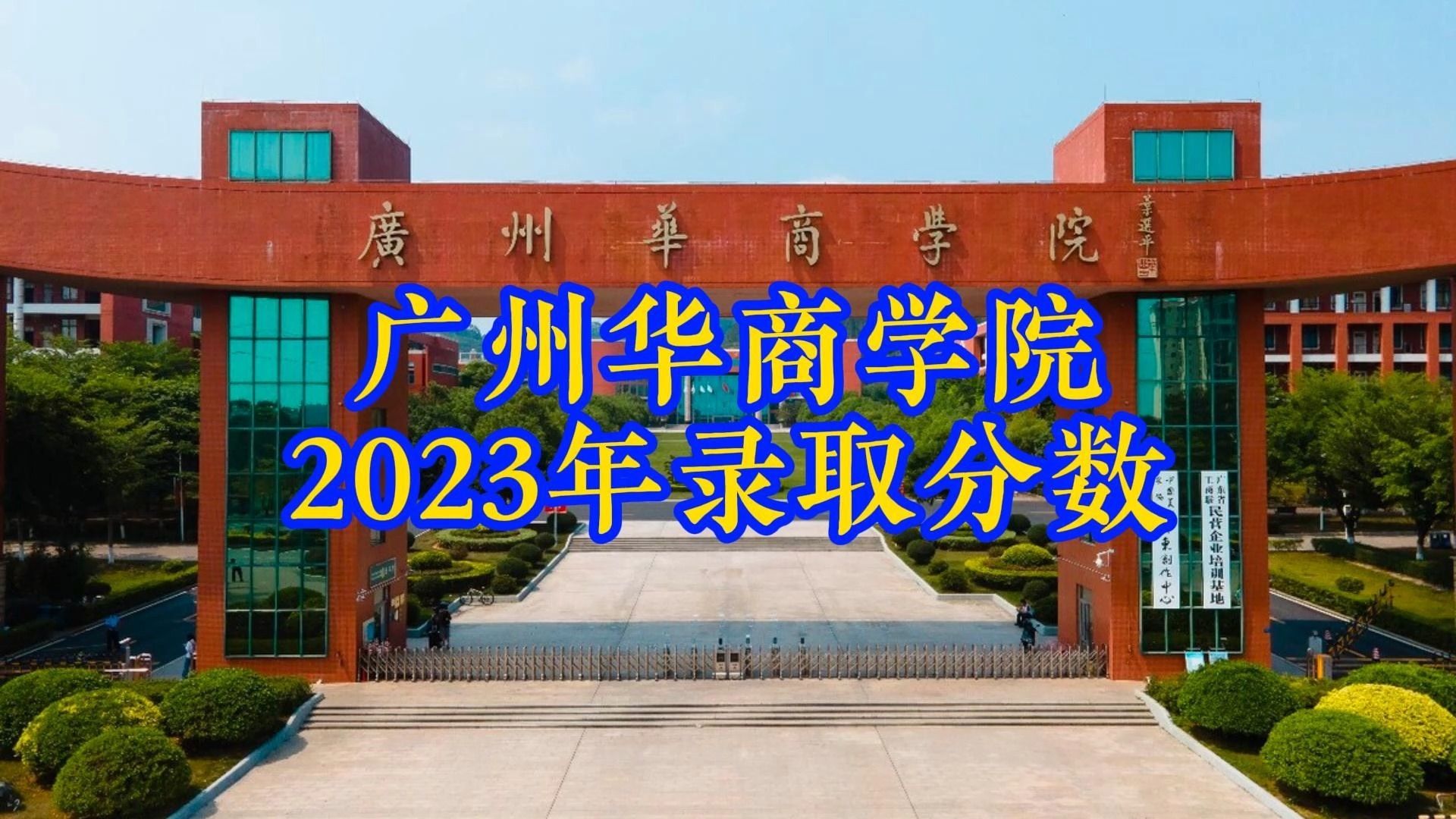 广州华商学院2023年广东省录取分数