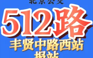 【北京公交】北京公交512路 丰贤中路西站 报站