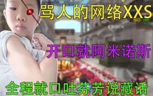 Télécharger la video: 遇到骂人的网络小学生，开口就阿米诺斯，结果直接破防了！