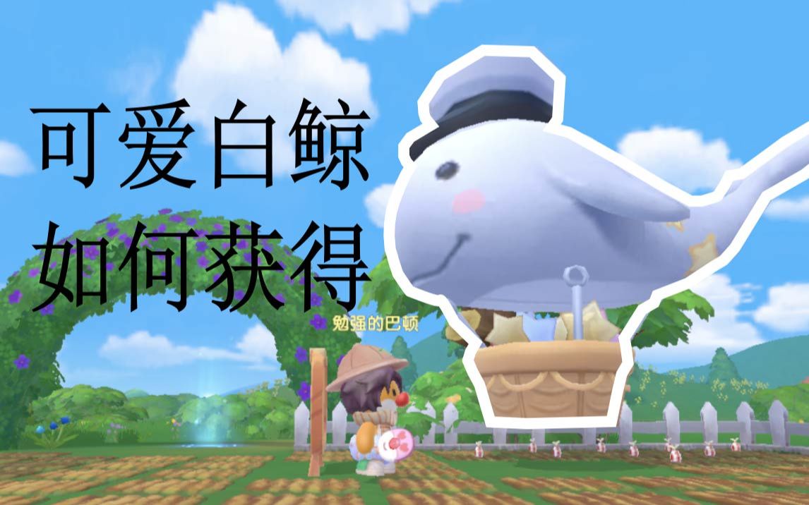 摩尔庄园手游超级大白鲸怎么获得最全大白鲸攻略摩尔庄园手游初体验