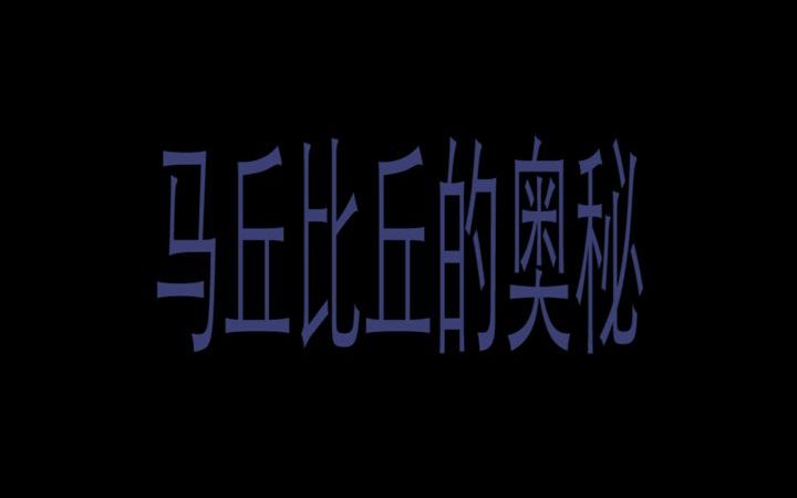 [图]“失落之城”马丘比丘是谁建造的呢？是谁发现的呢？让我们一起来探索吧！【小元同学】