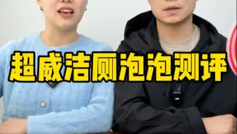 这个洁厕泡泡真的那么好用吗？#测评 #超威洁厕净 #洁厕泡泡 #评测