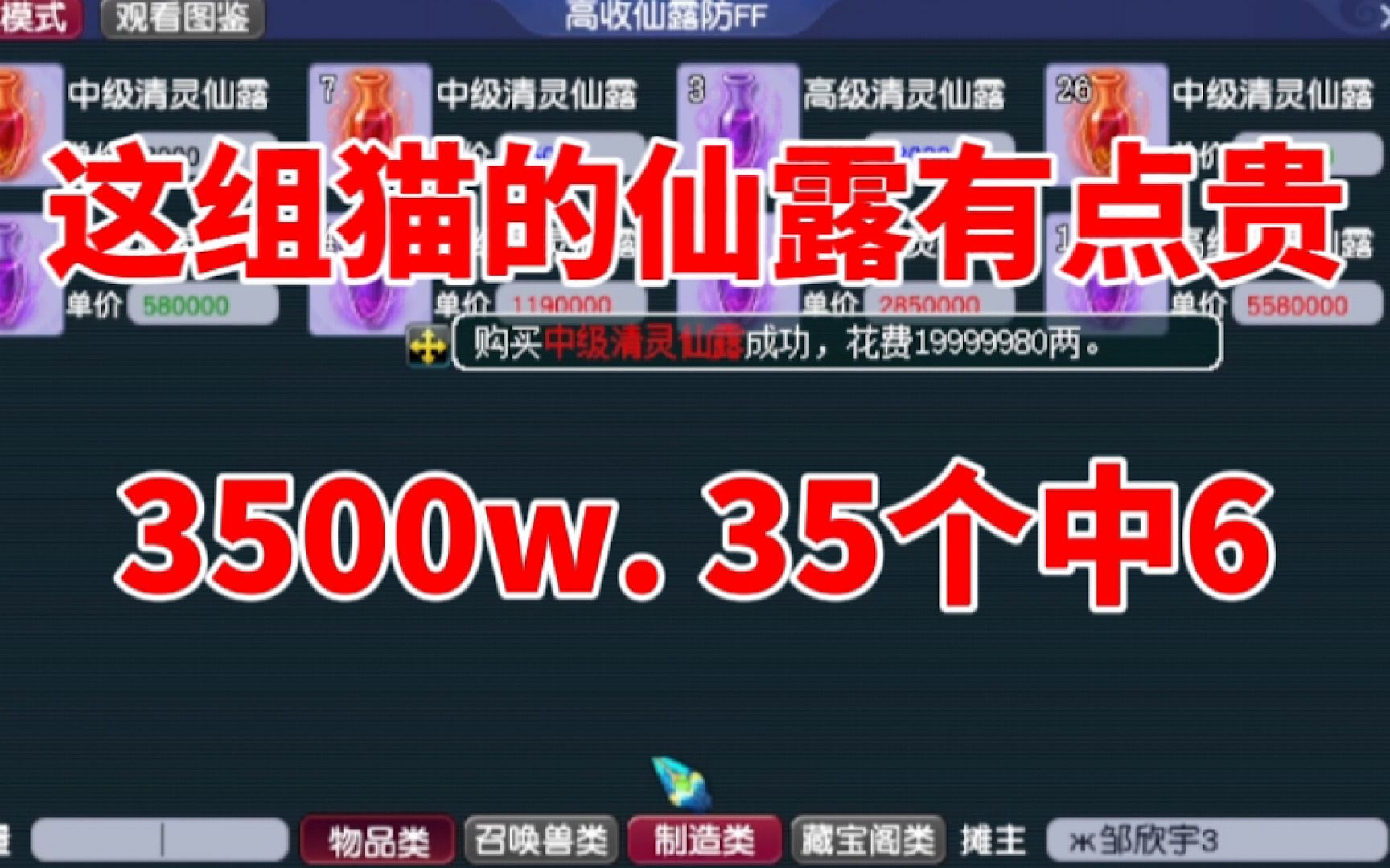 梦幻西游:3500W秒35个中6,这组猫灵的仙露有点贵.网络游戏热门视频