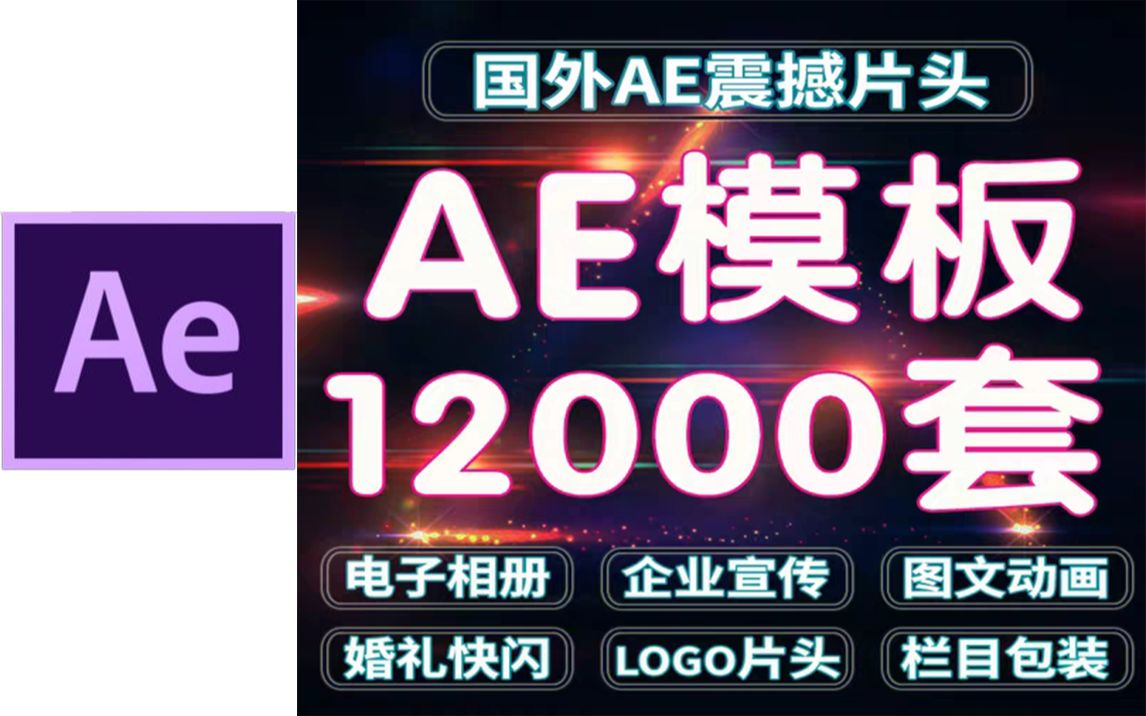 12000套AE模板免费分享附AECC2018哔哩哔哩bilibili