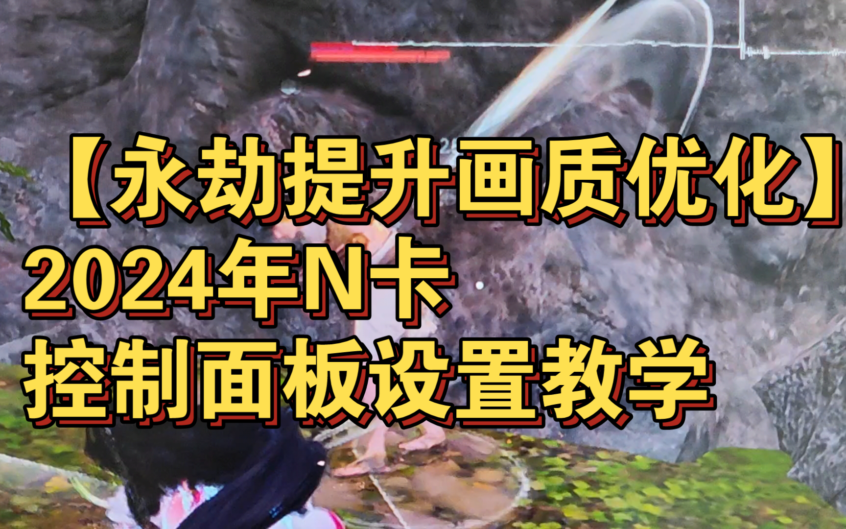 【永劫提升画质优化】2024年N卡控制面板设置教学哔哩哔哩bilibili