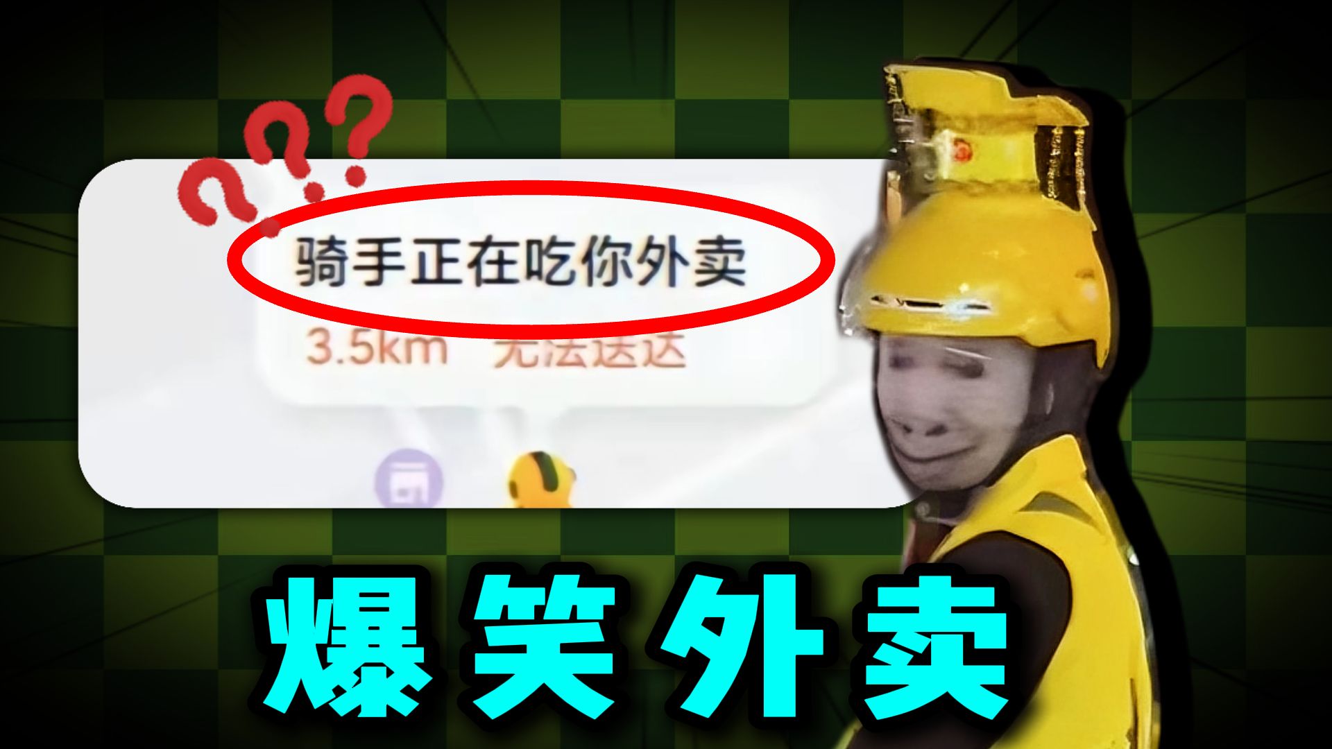 你点外卖的时候有没有遇到过一些很奇葩的事情？