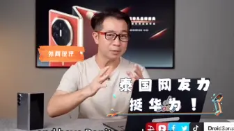 Download Video: 泰国网友：华为三折叠让苹果尴尬