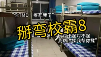 Descargar video: 【猫meme动画】高中不小心掰弯校霸这件事8（亲戚篇下）