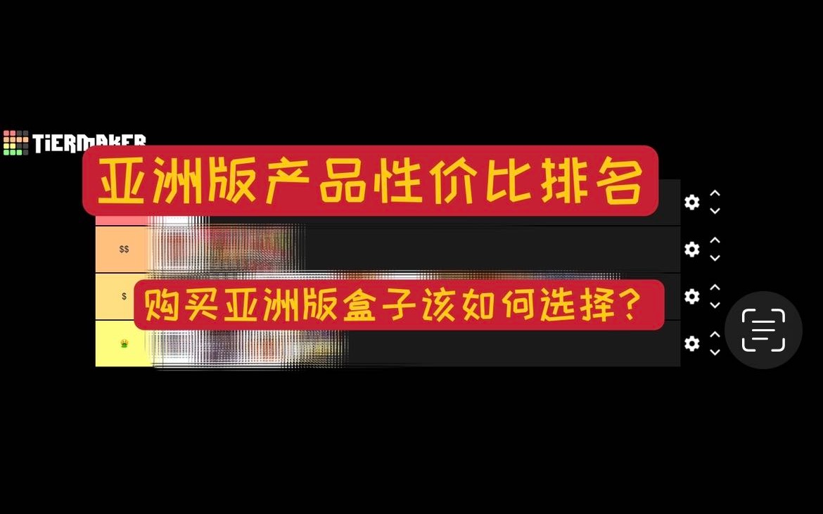 【新手指南球星卡经验分享】18款亚洲版产品性价比排名!如何选择亚洲版盒子?哔哩哔哩bilibili