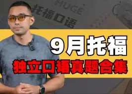 下载视频: 一条视频讲完9月托福口语❗️