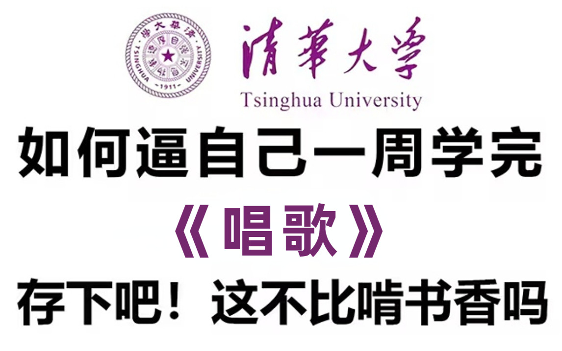 【2023唱歌教程】目前站内最完整的唱歌教程,全600集包含零基础到KTV麦霸所有干货,存下吧!有这谁还啃书??哔哩哔哩bilibili