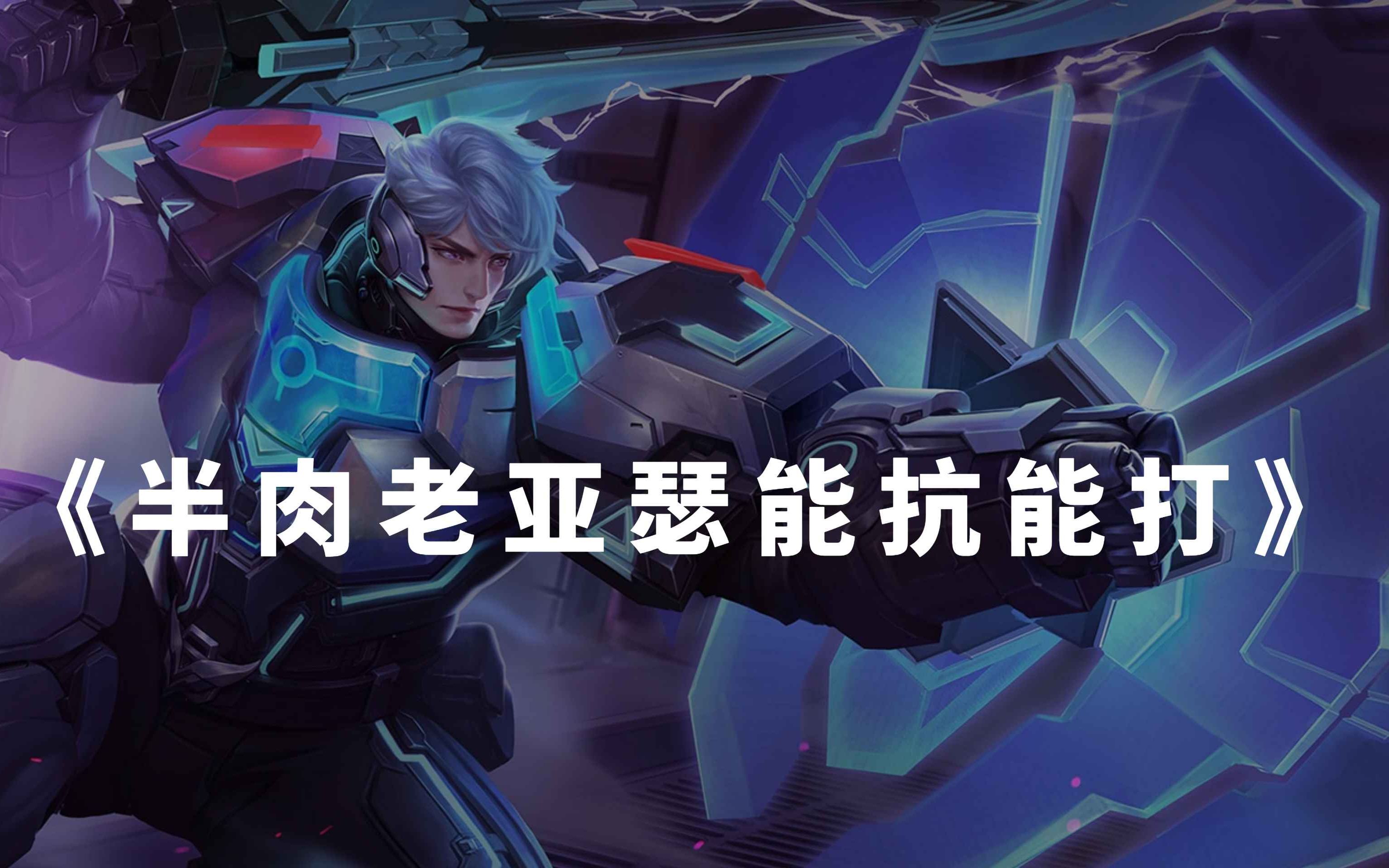 王者荣耀百穿老亚瑟打野半肉能抗能打一套灼烧谁都受不了