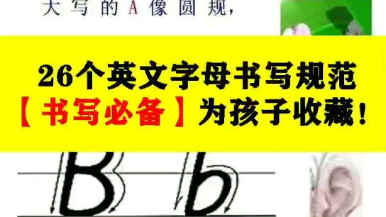 26个英语字母书写规范,小学英语学习必备,帮孩子收藏,提醒孩子练习!哔哩哔哩bilibili