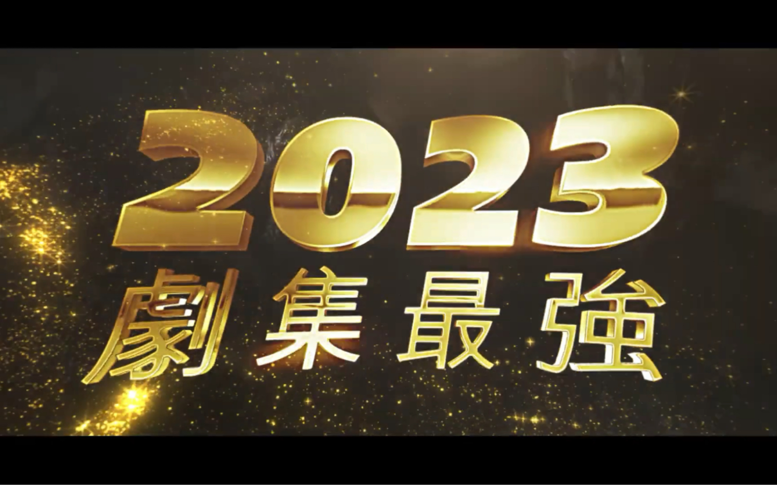 [图]TVB Anywhere官方2023劇集最強推介