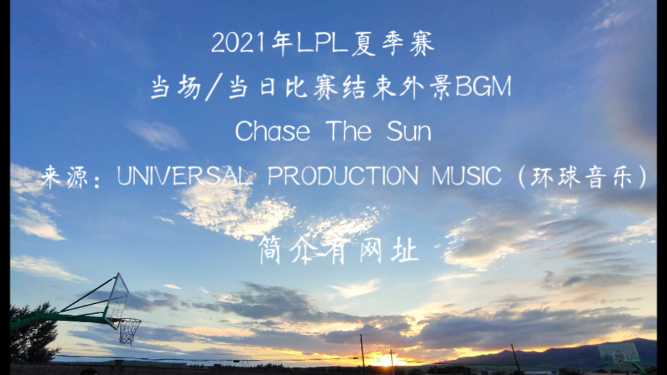 2021LPL夏季赛比赛结束外景BGMChase The Sun哔哩哔哩bilibili