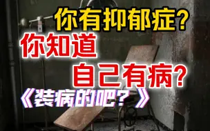 下载视频: 有抑郁症/心理或精神疾病的人必须喊着自己没病？