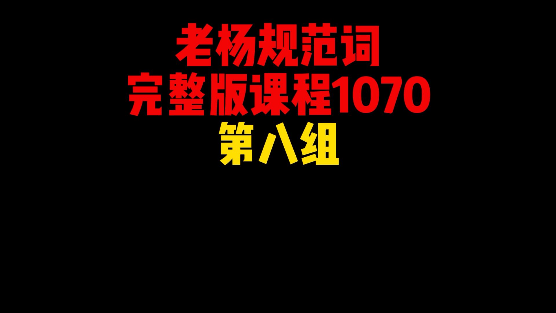 【老杨规范词【完整版课程【1070【第八组】