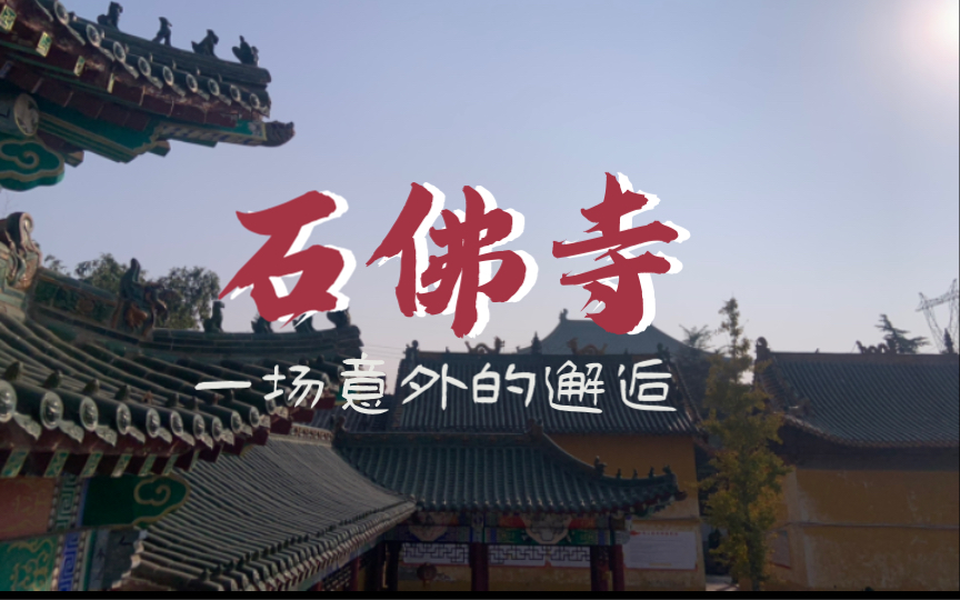 焦作石佛寺:一场与佛教文化的奇妙相遇