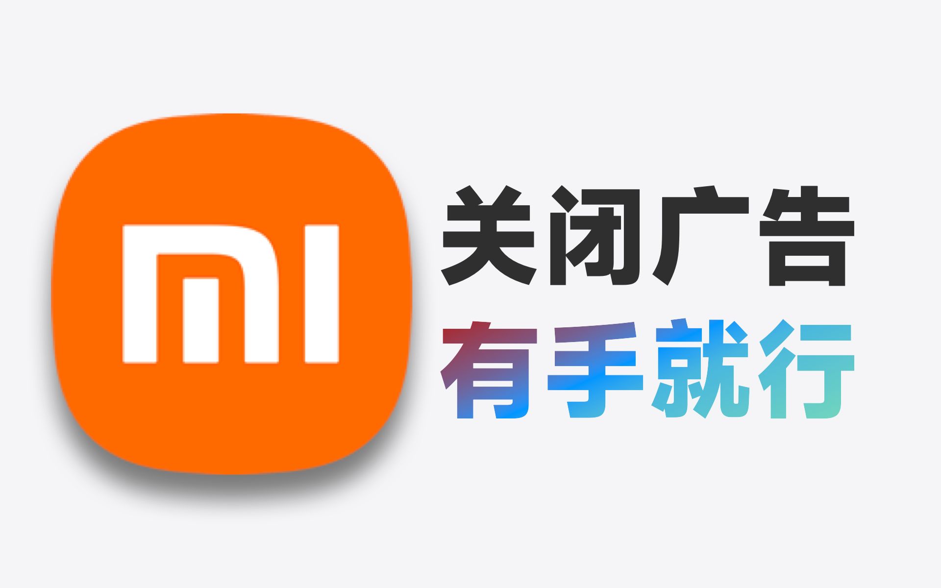 简单几步关闭MIUI广告,小米、红米都适用哔哩哔哩bilibili