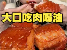 Download Video: 喝油专辑  大口吃肥肉五花肉把子肉