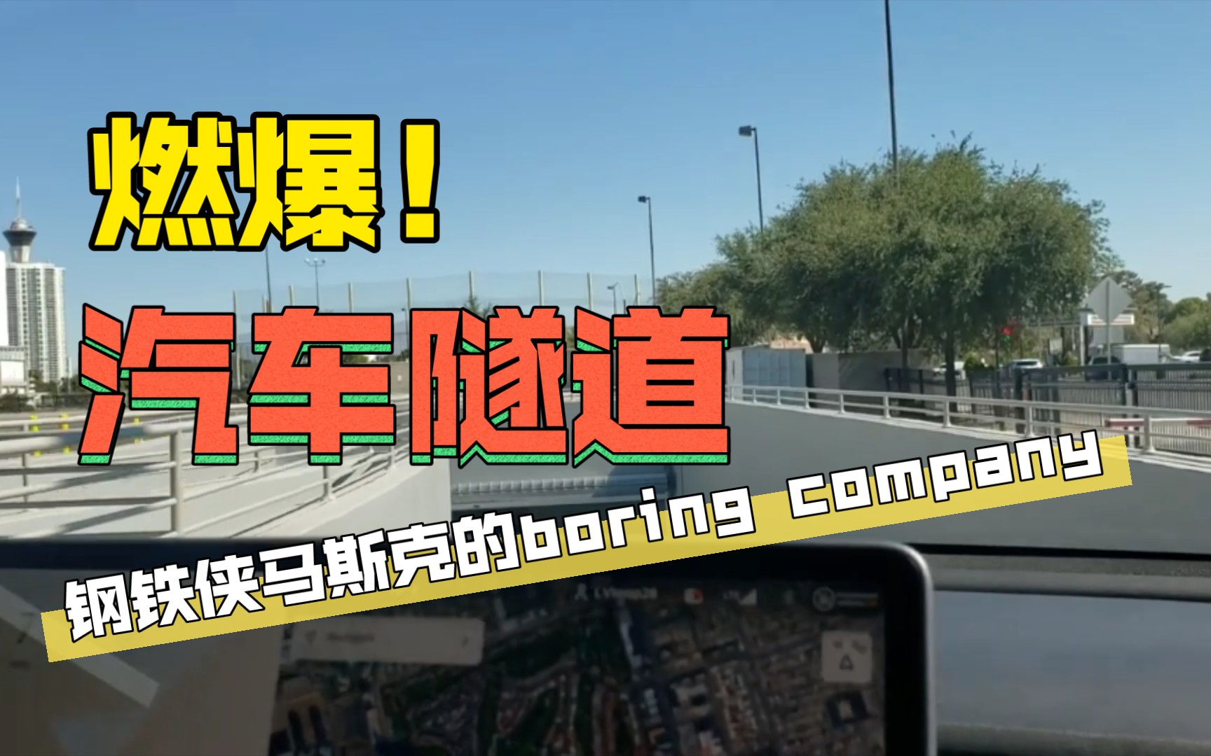 钢铁侠旗下公司boring company开始测试汽车隧道哔哩哔哩bilibili